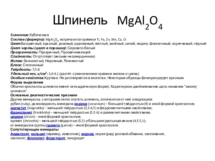 Шпинель MgAl2O4 Сингония: Кубическая Состав (формула): MgAl2O4, встречаются примеси Ti,