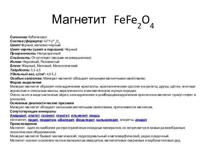 Магнетит FeFe2O4 Сингония: Кубическая Состав (формула): Fe2+Fe3+2O4 Цвет:Чёрный, железно-чёрный Цвет