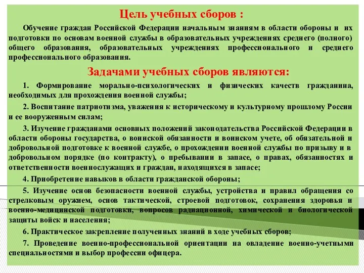 Цель учебных сборов : Обучение граждан Российской Федерации начальным знаниям