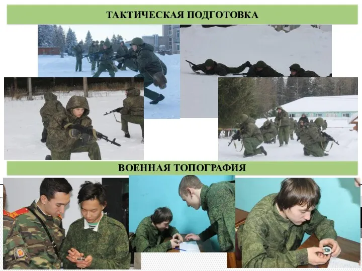 ВОЕННАЯ ТОПОГРАФИЯ ТАКТИЧЕСКАЯ ПОДГОТОВКА