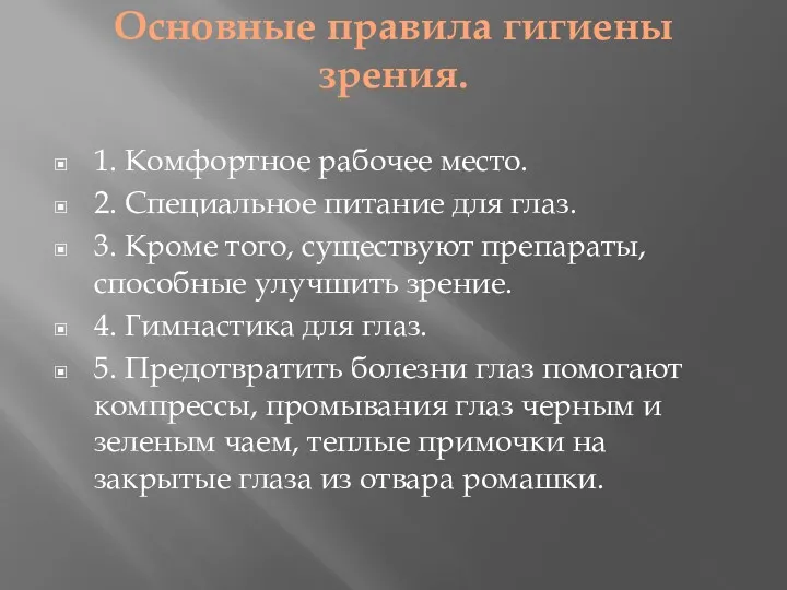 Основные правила гигиены зрения. 1. Комфортное рабочее место. 2. Специальное