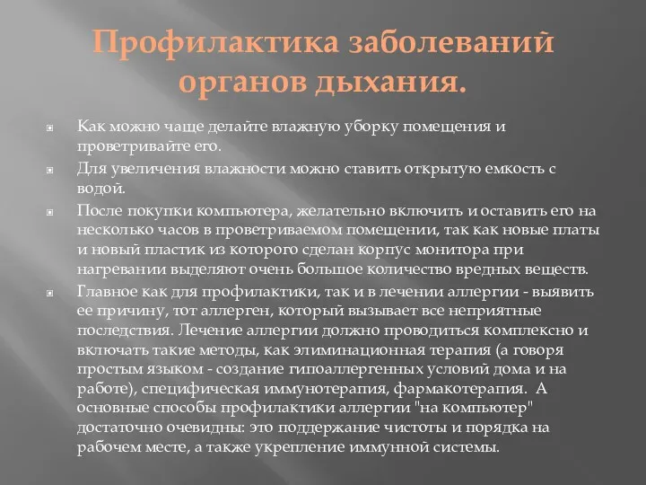 Профилактика заболеваний органов дыхания. Как можно чаще делайте влажную уборку