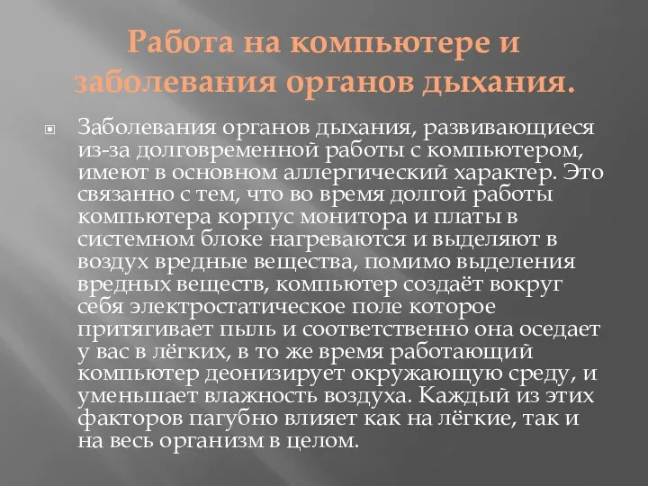 Работа на компьютере и заболевания органов дыхания. Заболевания органов дыхания,