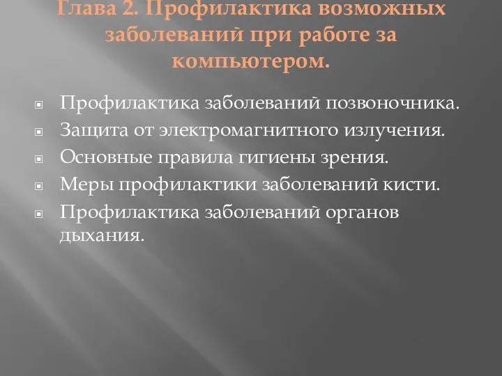 Глава 2. Профилактика возможных заболеваний при работе за компьютером. Профилактика