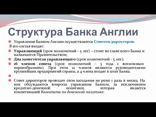 Структура Банка Англии Управление Банком Англии осуществляется Советом директоров. В