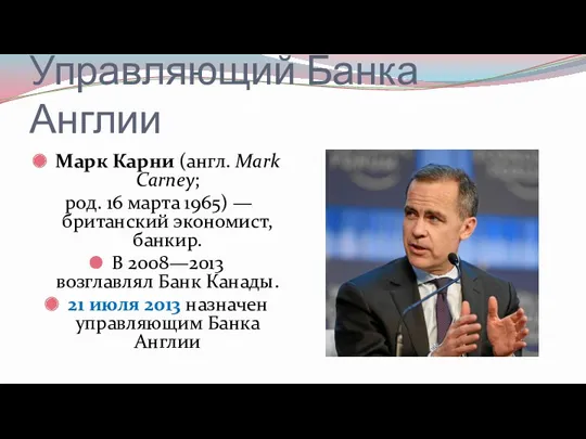 Управляющий Банка Англии Марк Карни (англ. Mark Carney; род. 16