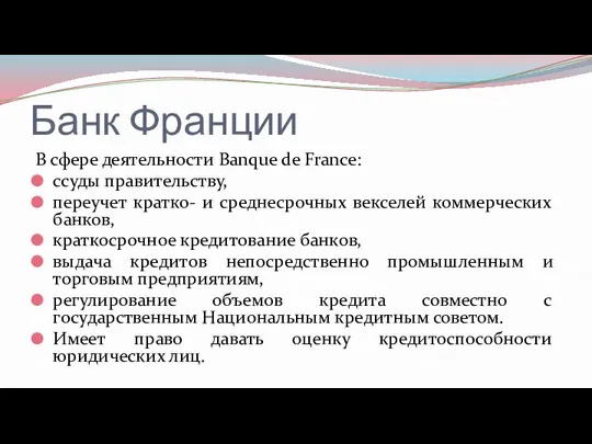 Банк Франции В сфере деятельности Banque de France: ссуды правительству,