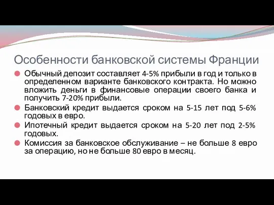 Особенности банковской системы Франции Обычный депозит составляет 4-5% прибыли в