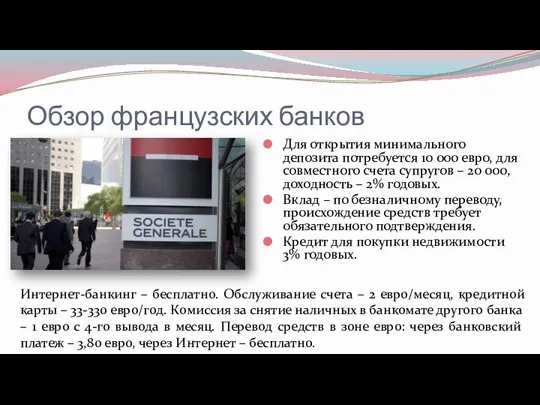 Обзор французских банков Для открытия минимального депозита потребуется 10 000