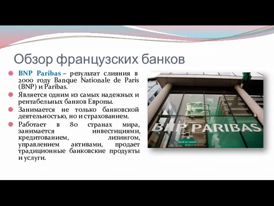 Обзор французских банков BNP Paribas – результат слияния в 2000