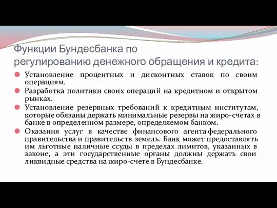 Функции Бундесбанка по регулированию денежного обращения и кредита: Установление процентных