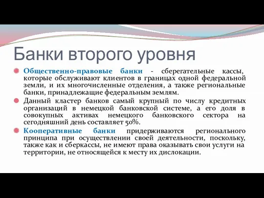 Банки второго уровня Общественно-правовые банки - сберегательные кассы, которые обслуживают