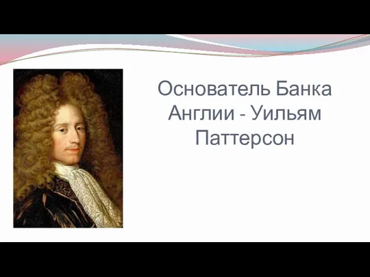 Основатель Банка Англии - Уильям Паттерсон