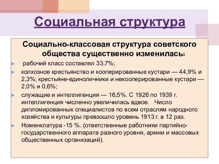 Социальная структура Социально-классовая структура советского общества существенно изменилась: рабочий класс