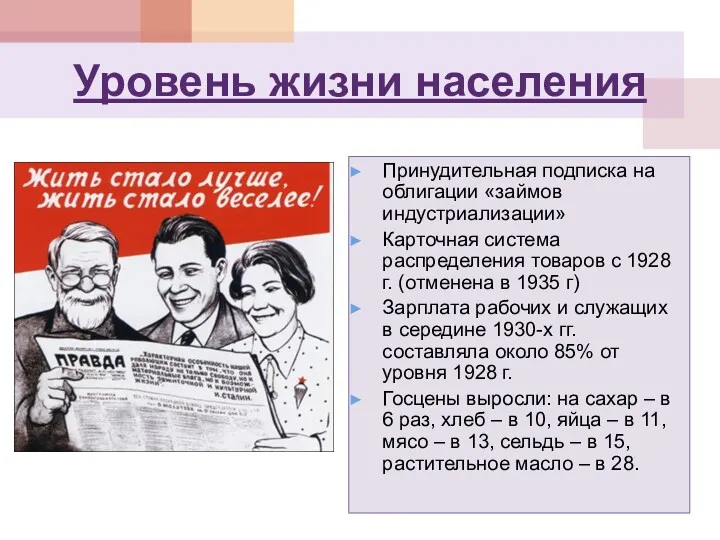 Уровень жизни населения Принудительная подписка на облигации «займов индустриализации» Карточная