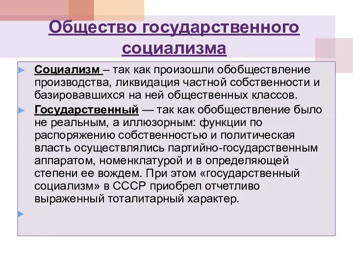 Общество государственного социализма Социализм – так как произошли обобществление производства,