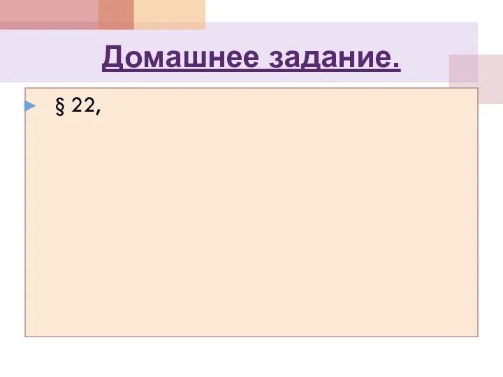 Домашнее задание. § 22,