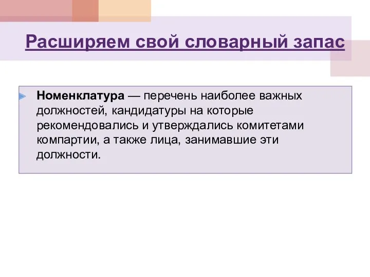 Расширяем свой словарный запас Номенклатура — перечень наиболее важных должностей,