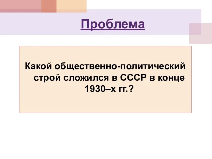 Проблема Какой общественно-политический строй сложился в СССР в конце 1930–х гг.?