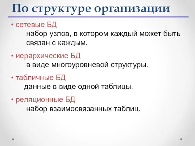 сетевые БД набор узлов, в котором каждый может быть связан