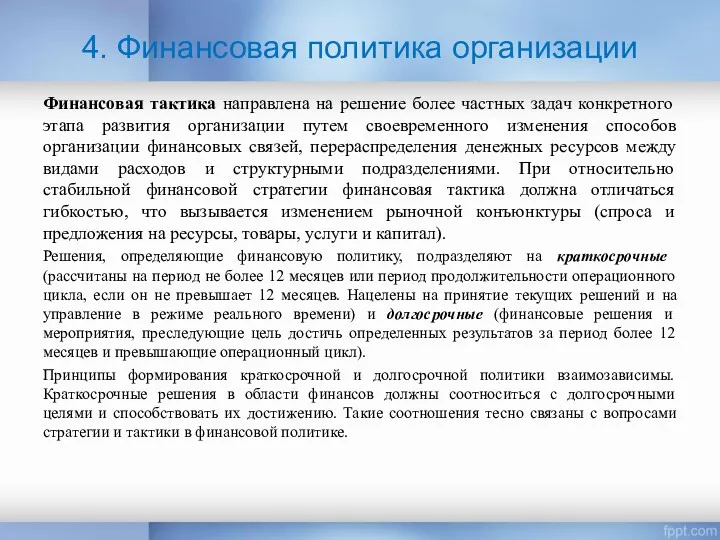 Финансовая тактика направлена на решение более частных задач конкретного этапа