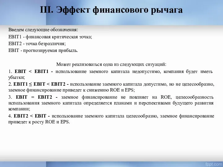 Введем следующие обозначения: EBIT1 - финансовая критическая точка; EBIT2 -