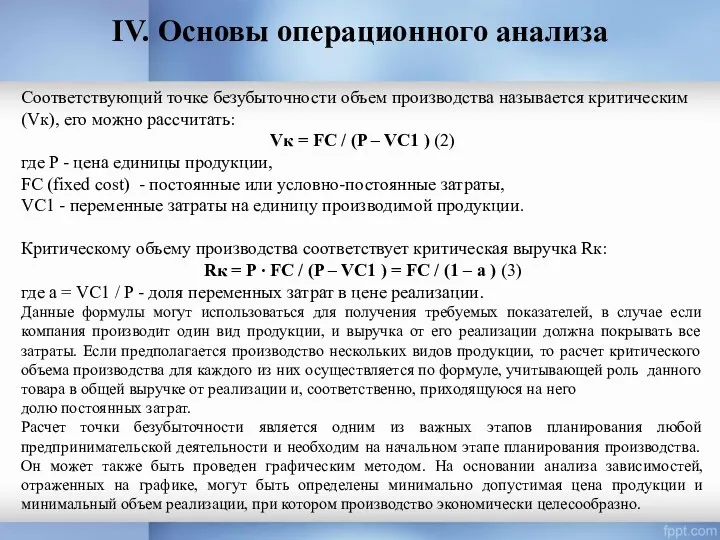 Соответствующий точке безубыточности объем производства называется критическим (Vк), его можно рассчитать: Vк =