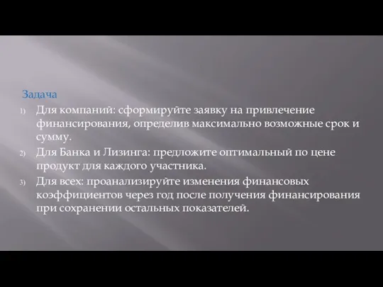 Задача Для компаний: сформируйте заявку на привлечение финансирования, определив максимально