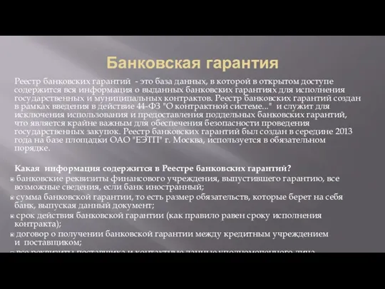 Банковская гарантия Реестр банковских гарантий - это база данных, в