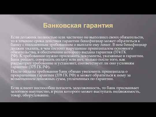 Банковская гарантия Если должник полностью или частично не выполнил своих