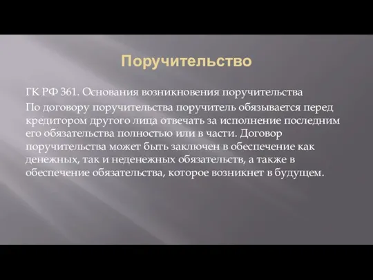 Поручительство ГК РФ 361. Основания возникновения поручительства По договору поручительства