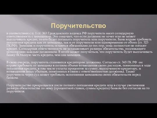 Поручительство в соответствии с п. 1 ст. 363 Гражданского кодекса