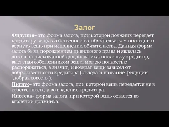 Залог Фидуция– это форма залога, при которой должник передаёт кредитору