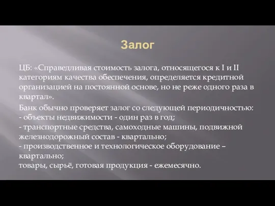 Залог ЦБ: «Справедливая стоимость залога, относящегося к I и II