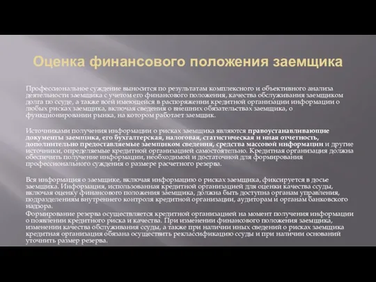 Оценка финансового положения заемщика Профессиональное суждение выносится по результатам комплексного