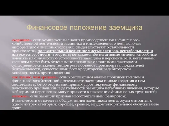 Финансовое положение заемщика «хорошее», если комплексный анализ производственной и финансово-хозяйственной