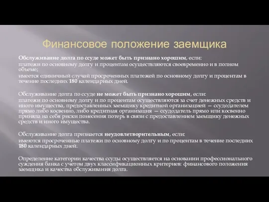 Финансовое положение заемщика Обслуживание долга по ссуде может быть признано