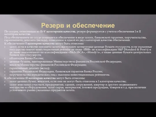 Резерв и обеспечение По ссудам, отнесенным ко II-V категориям качества,