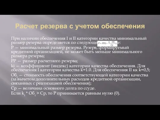 Расчет резерва с учетом обеспечения При наличии обеспечения I и