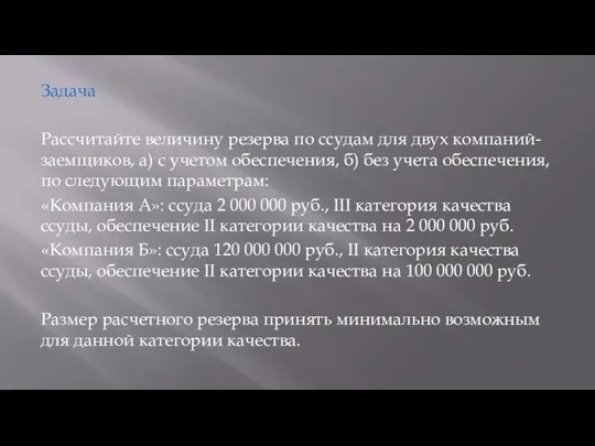 Задача Рассчитайте величину резерва по ссудам для двух компаний-заемщиков, а)