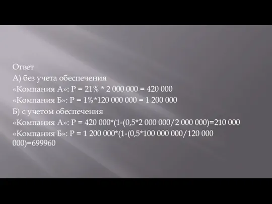 Ответ А) без учета обеспечения «Компания А»: Р = 21%