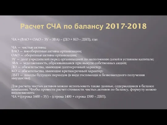 Расчет СЧА по балансу 2017-2018 ЧА = (ВАО + ОАО