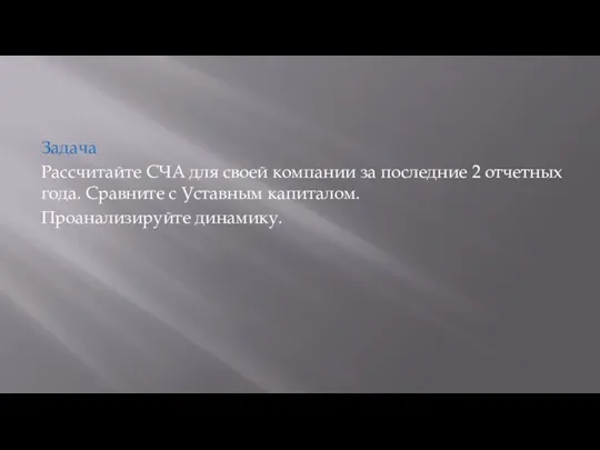 Задача Рассчитайте СЧА для своей компании за последние 2 отчетных