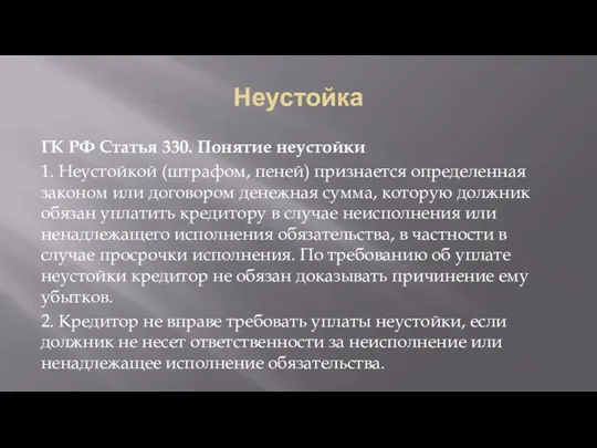 Неустойка ГК РФ Статья 330. Понятие неустойки 1. Неустойкой (штрафом,