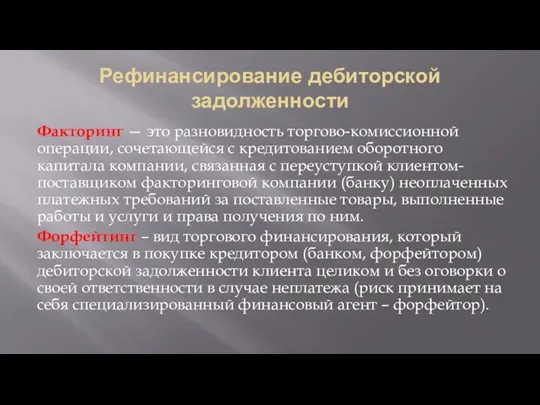 Рефинансирование дебиторской задолженности Факторинг — это разновидность торгово-комиссионной операции, сочетающейся