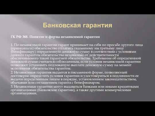 Банковская гарантия ГК РФ 368. Понятие и форма независимой гарантии