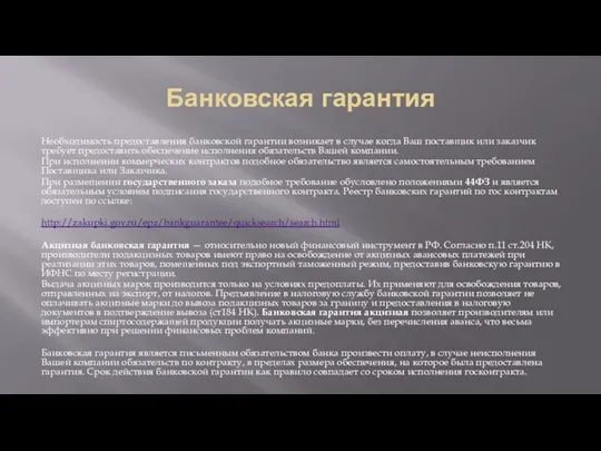 Банковская гарантия Необходимость предоставления банковской гарантии возникает в случае когда