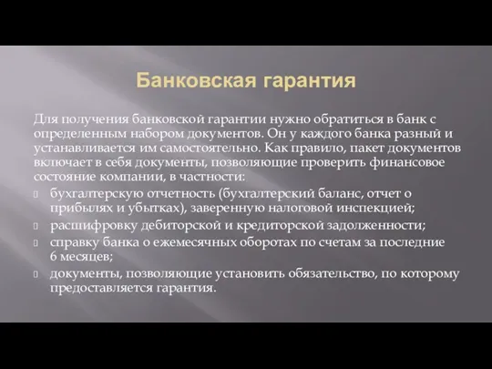 Банковская гарантия Для получения банковской гарантии нужно обратиться в банк