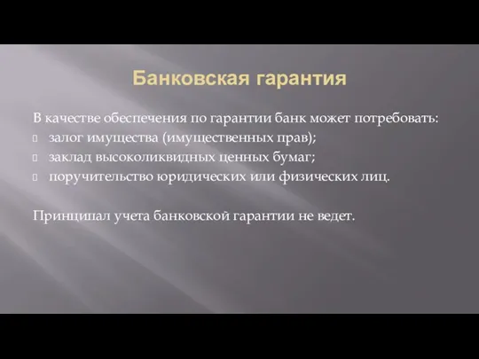 Банковская гарантия В качестве обеспечения по гарантии банк может потребовать: