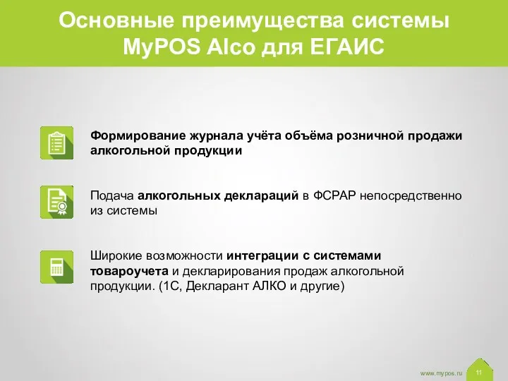Основные преимущества системы MyPOS Alco для ЕГАИС Формирование журнала учёта